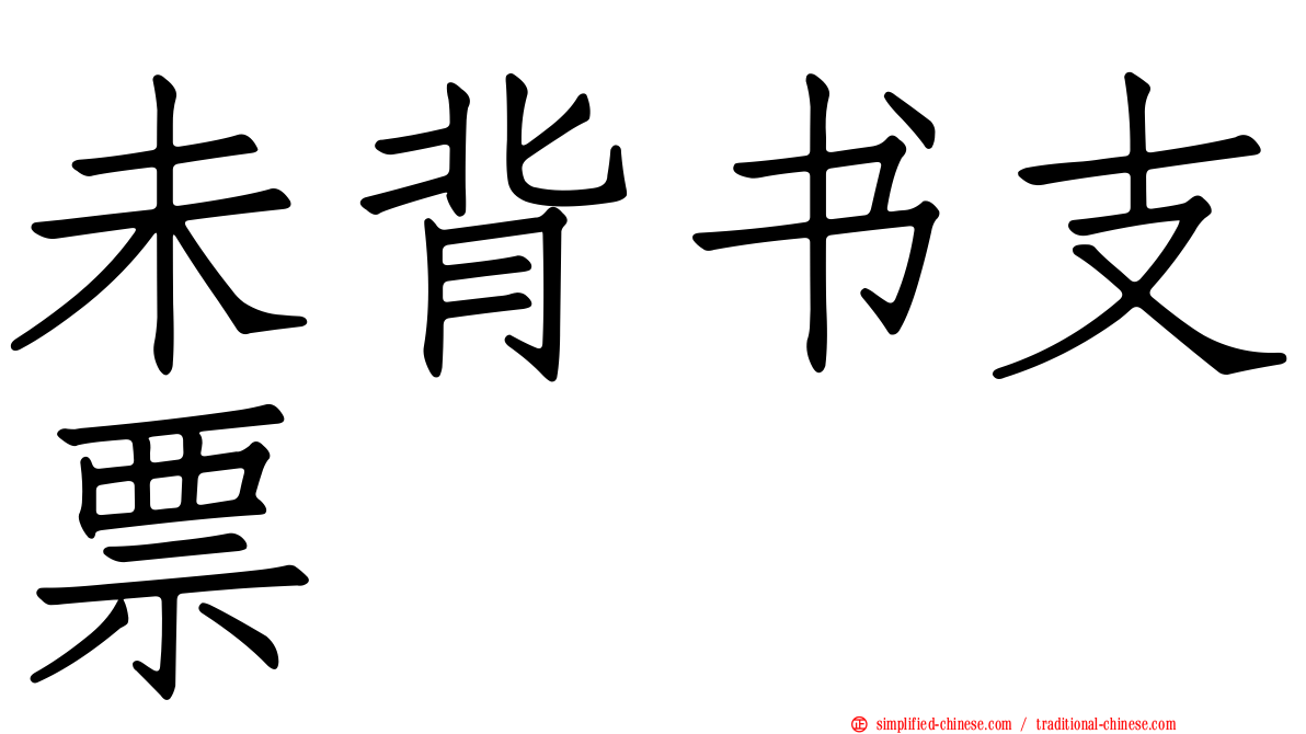 未背书支票