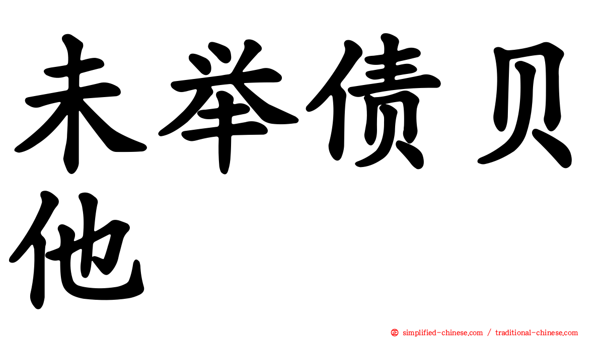 未举债贝他