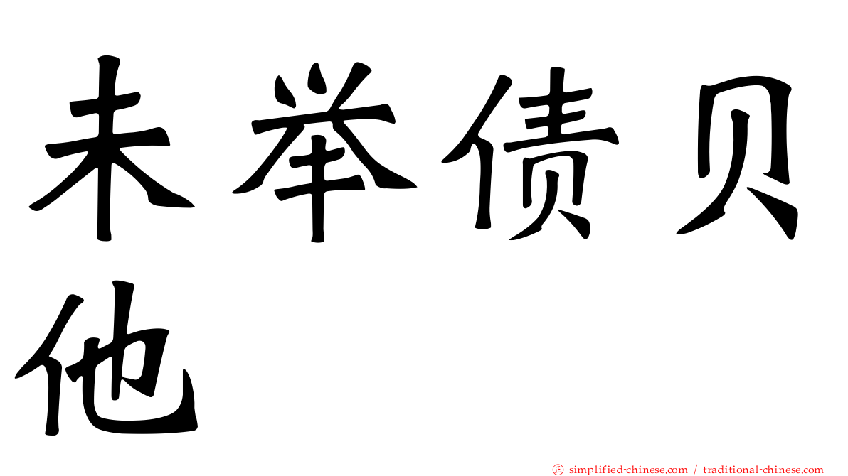 未举债贝他