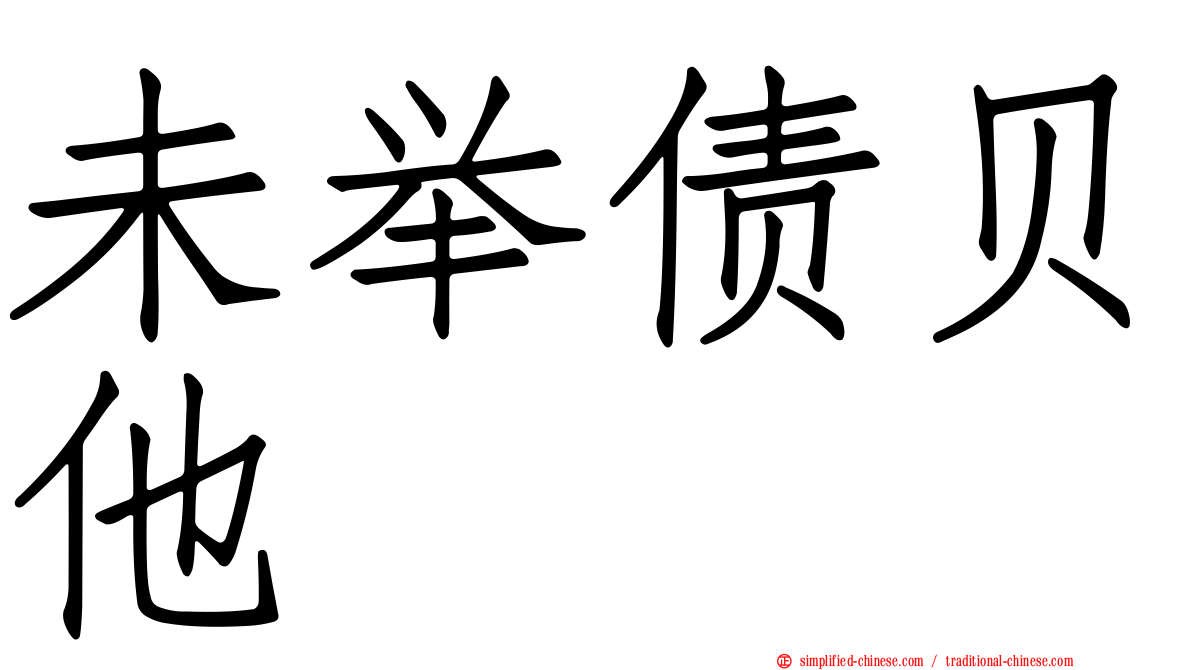未举债贝他