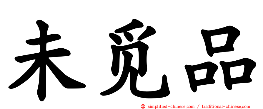 未觅品