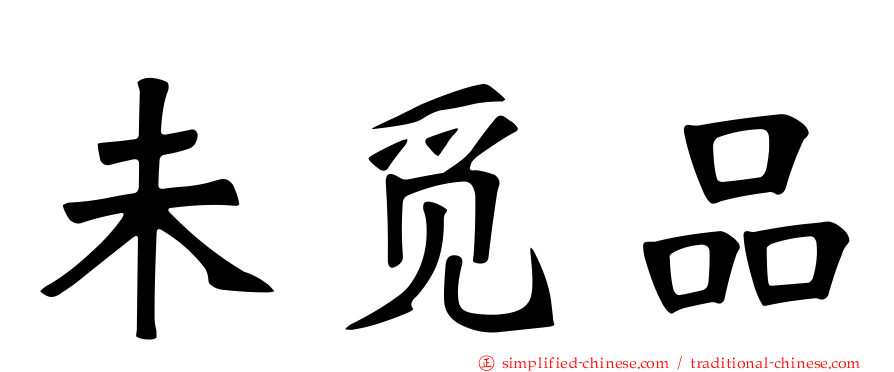 未觅品