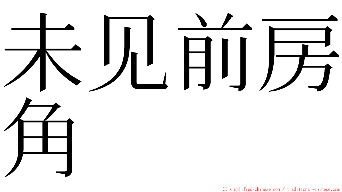 未见前房角 ming font