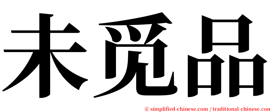 未觅品 serif font