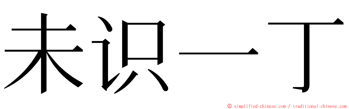 未识一丁 ming font