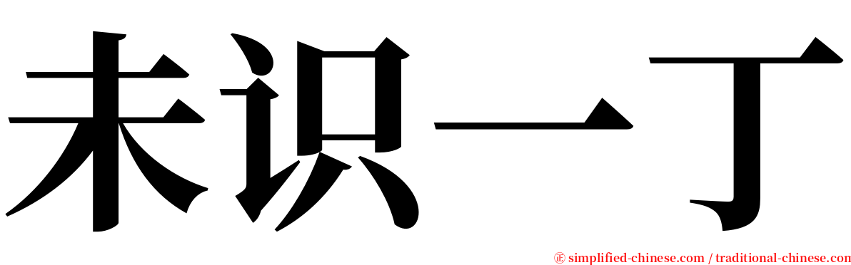 未识一丁 serif font