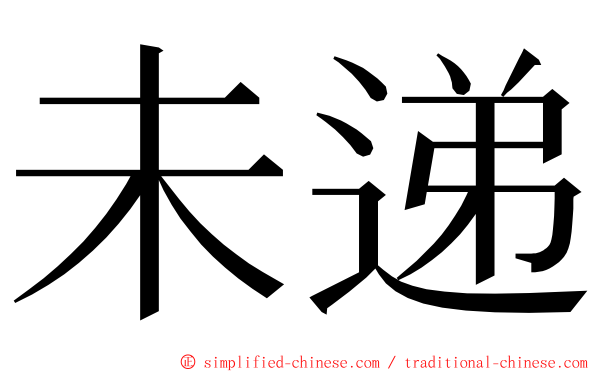 未递 ming font