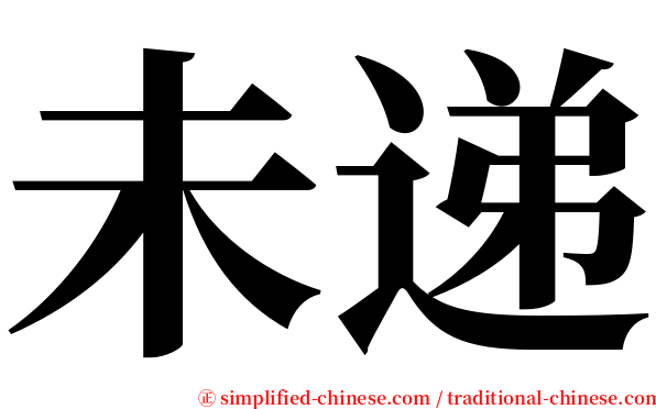未递 serif font