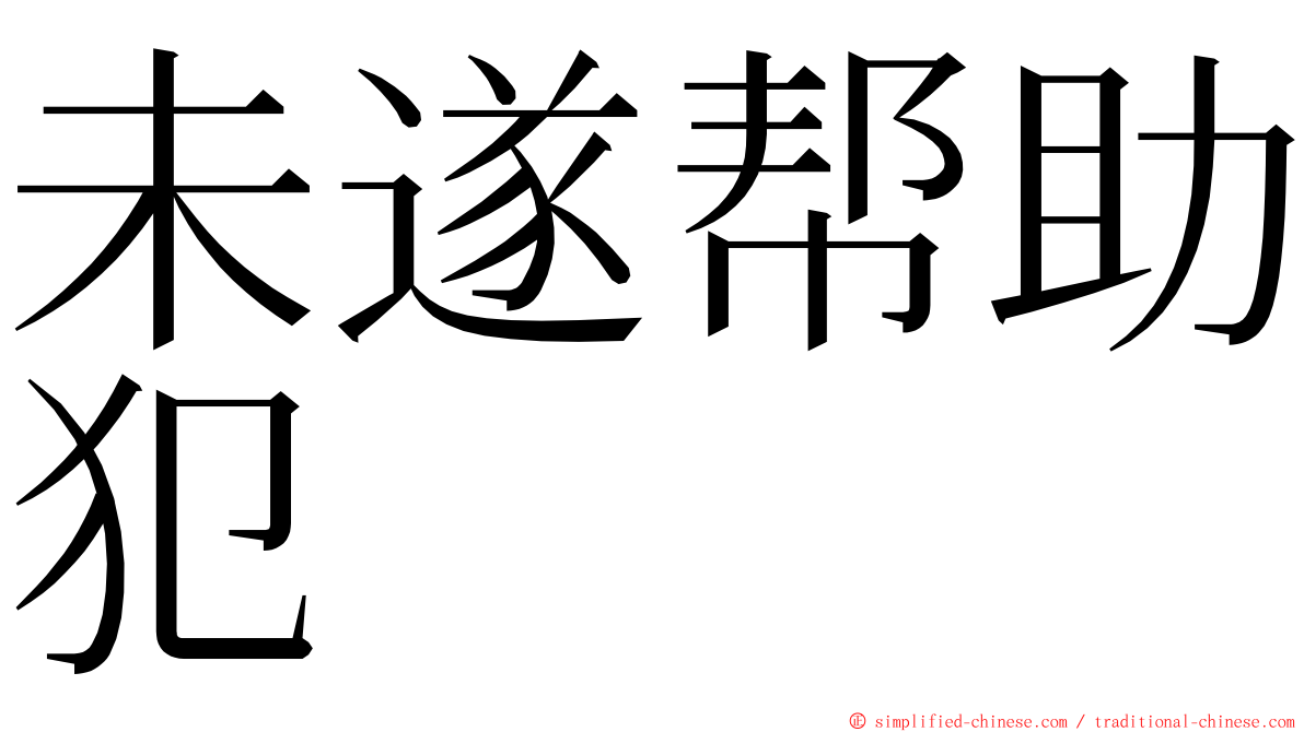 未遂帮助犯 ming font