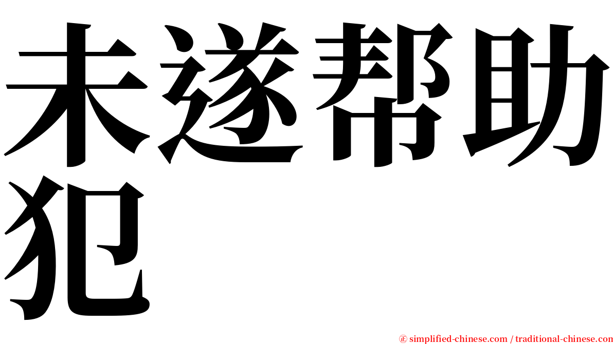 未遂帮助犯 serif font