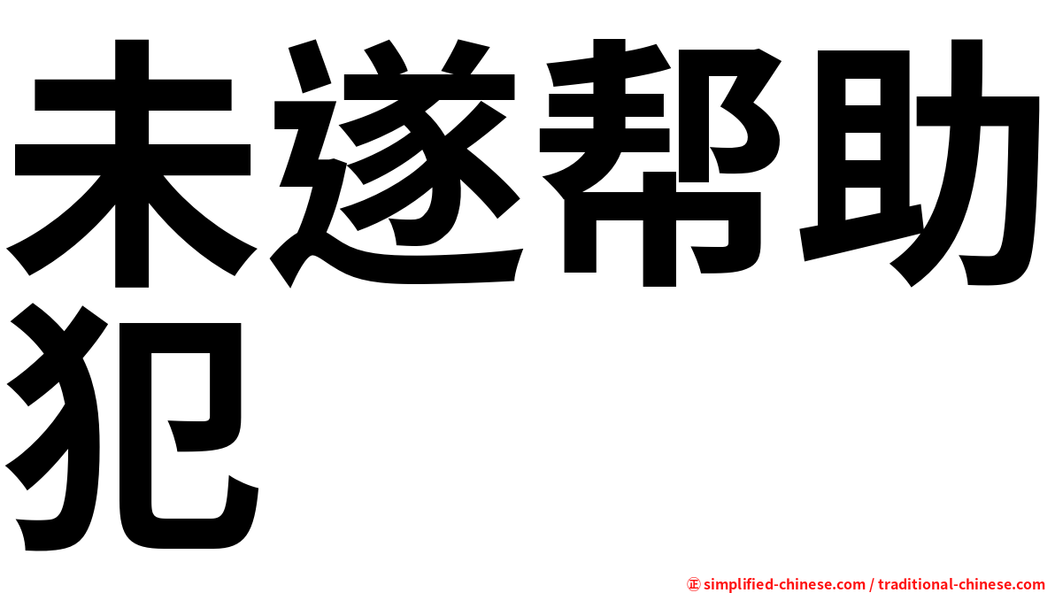 未遂帮助犯