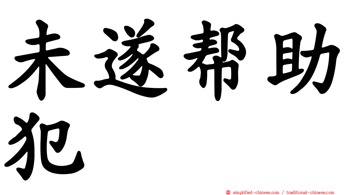 未遂帮助犯