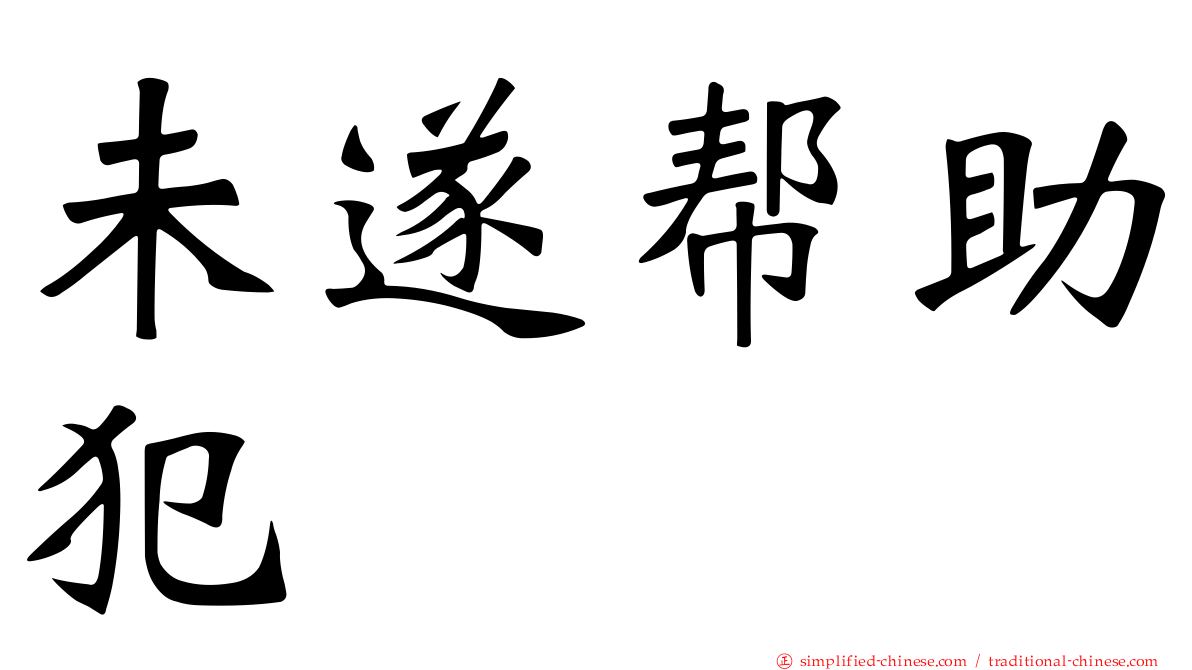 未遂帮助犯