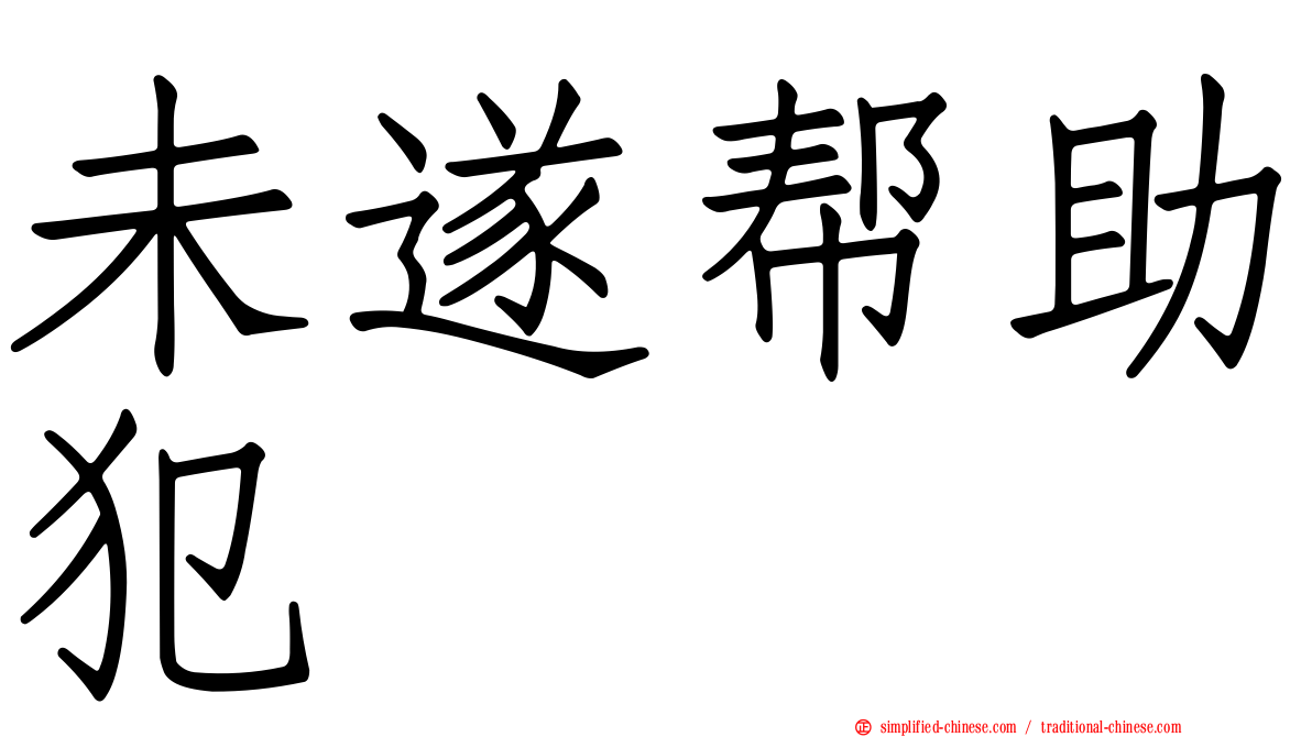 未遂帮助犯