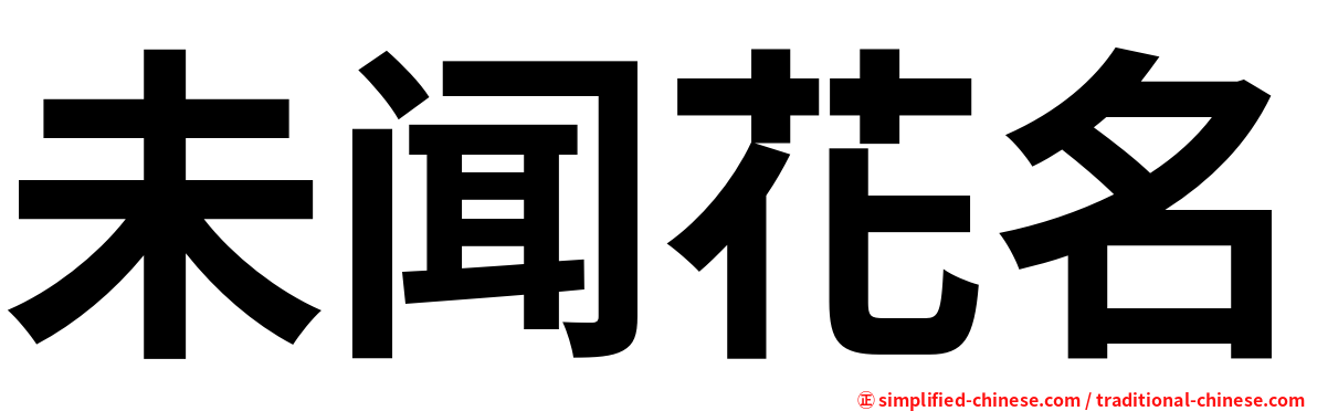 未闻花名