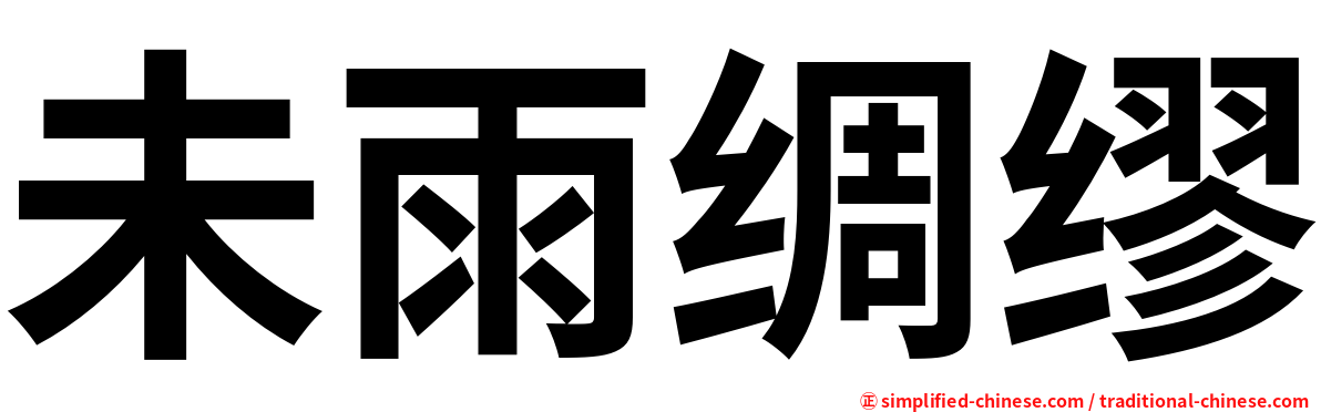 未雨绸缪