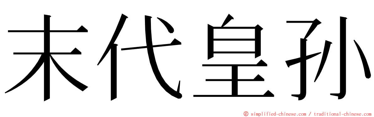 末代皇孙 ming font
