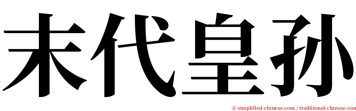 末代皇孙 serif font