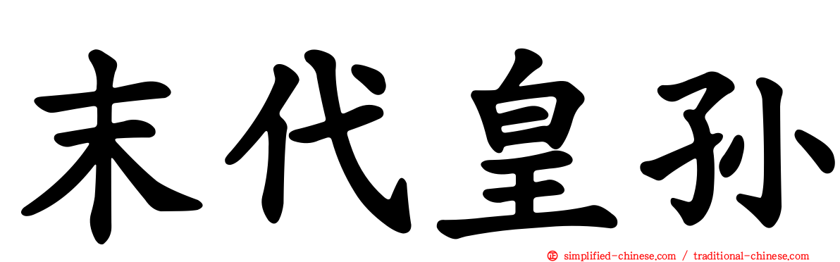 末代皇孙