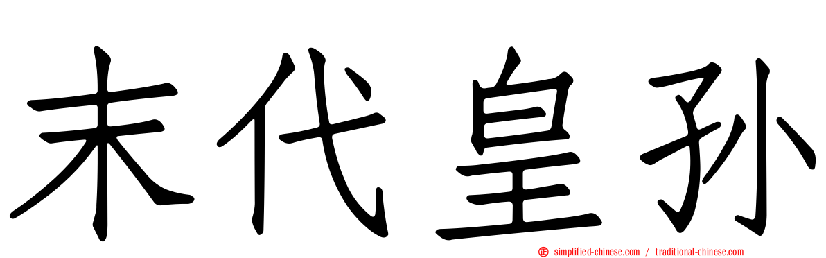 末代皇孙