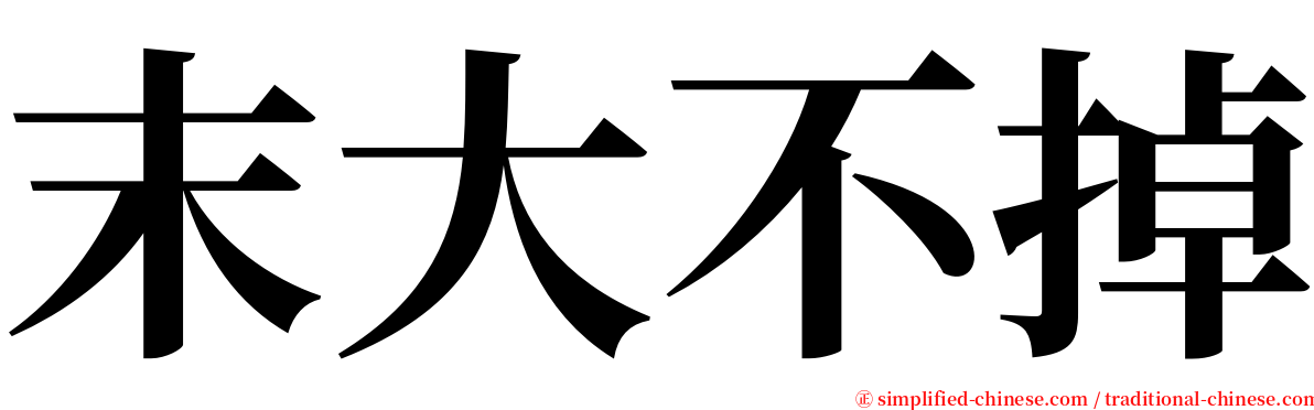 末大不掉 serif font