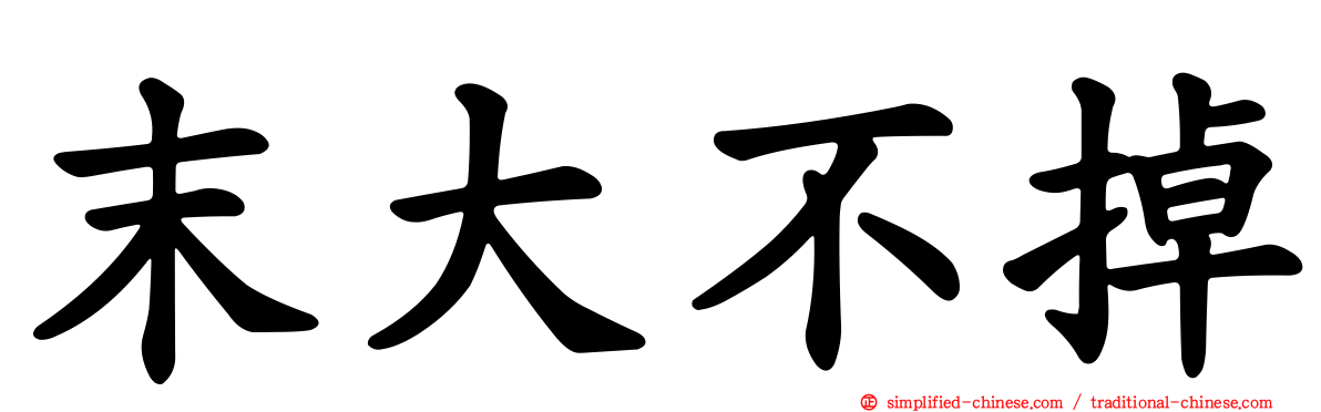 末大不掉