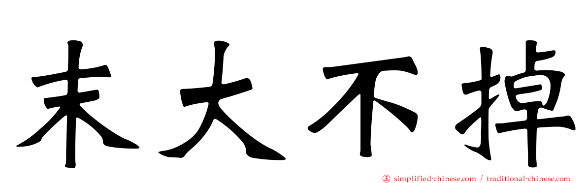 末大不掉