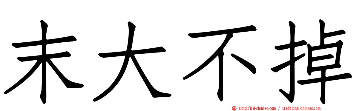 末大不掉