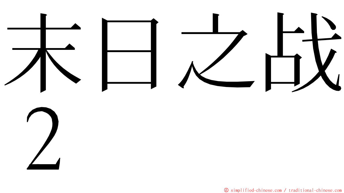 末日之战２ ming font