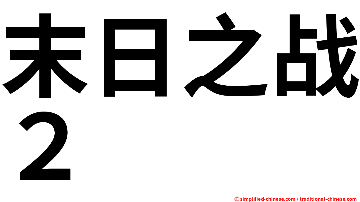末日之战２