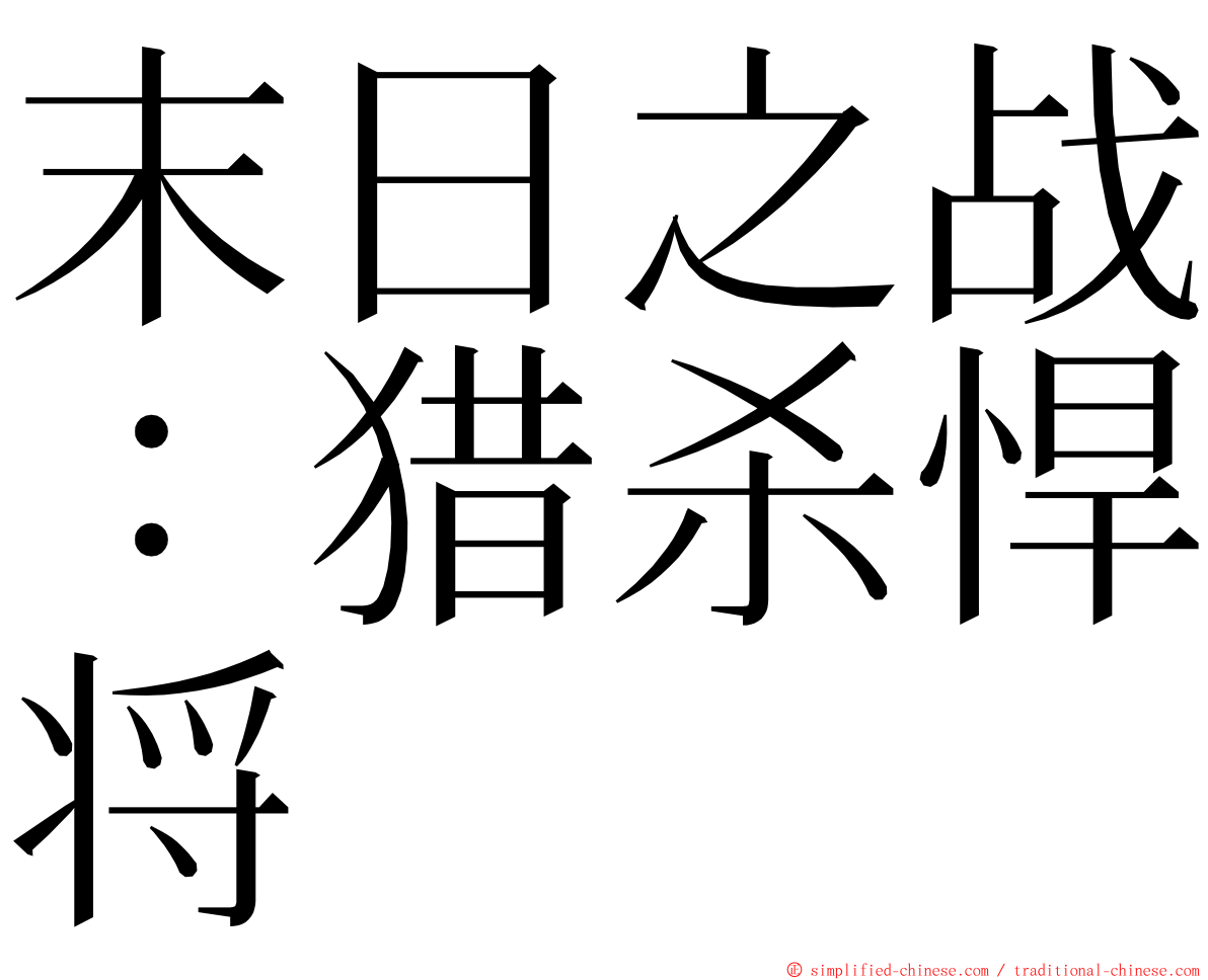 末日之战：猎杀悍将 ming font