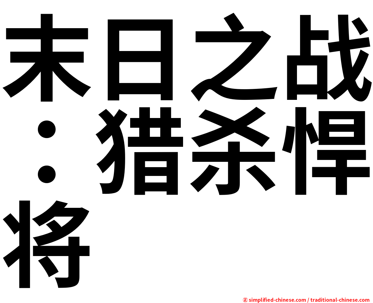 末日之战：猎杀悍将