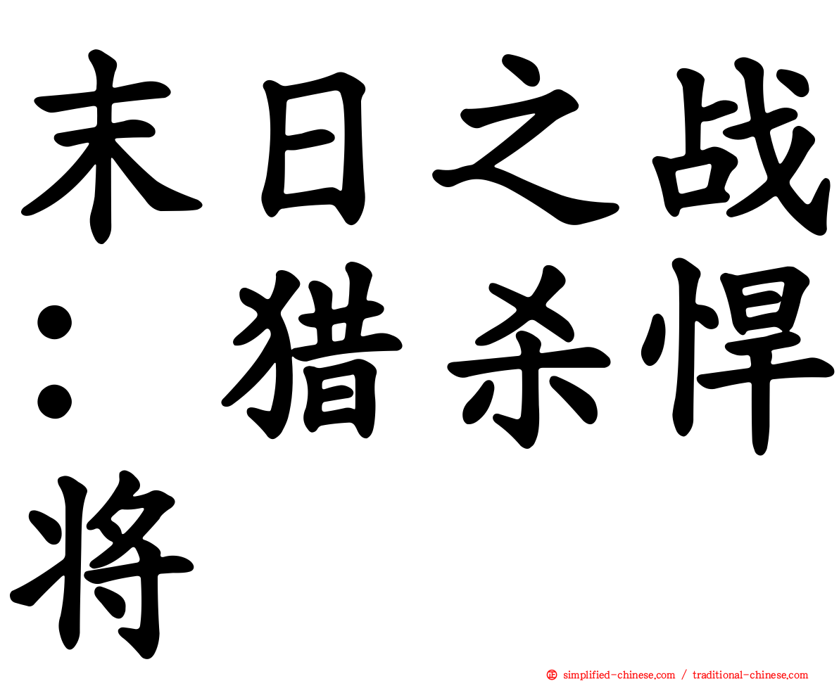 末日之战：猎杀悍将