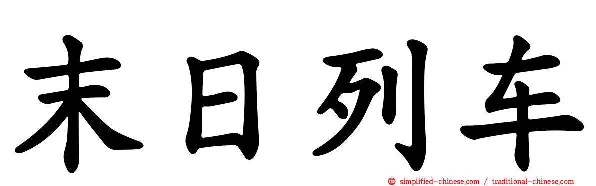 末日列车