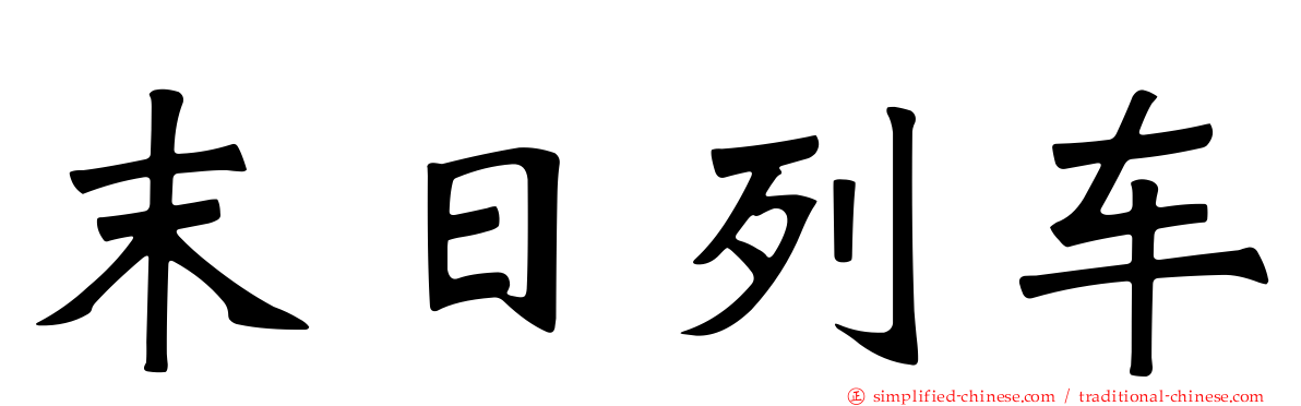 末日列车