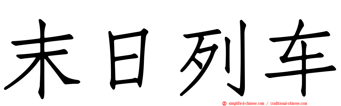 末日列车