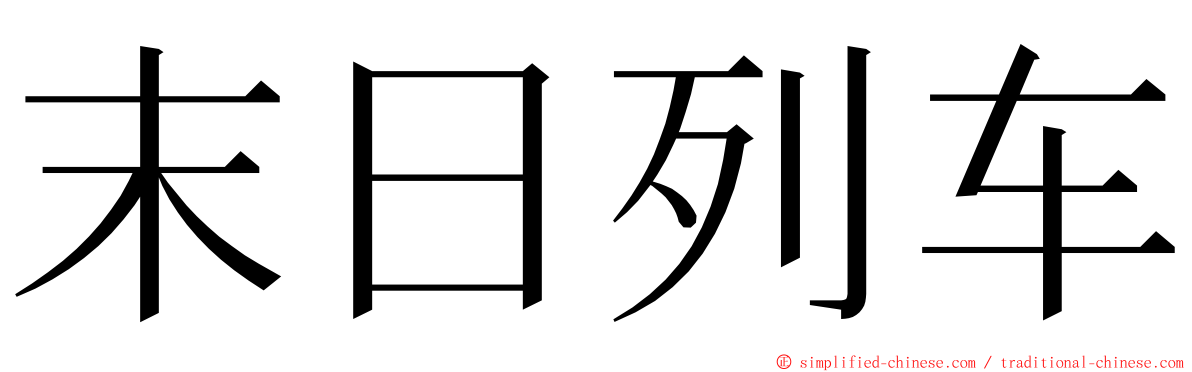 末日列车 ming font