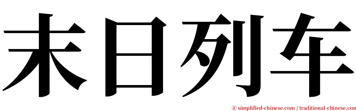 末日列车 serif font