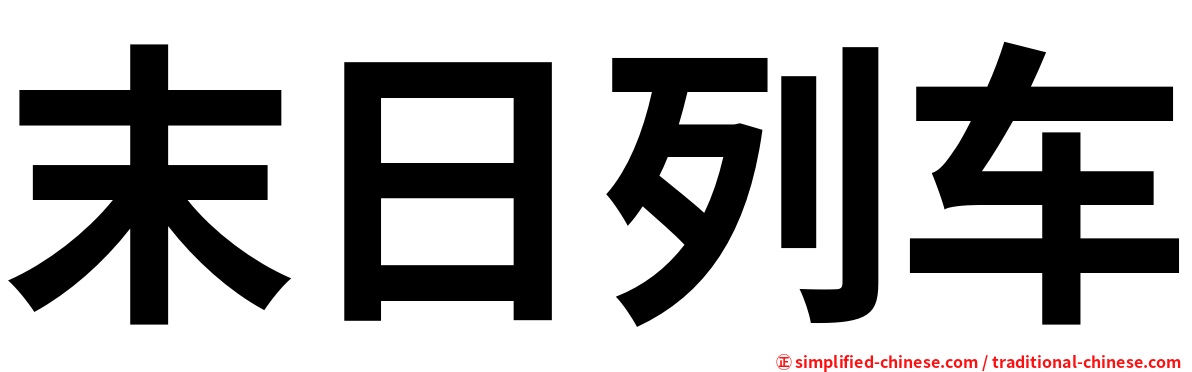 末日列车