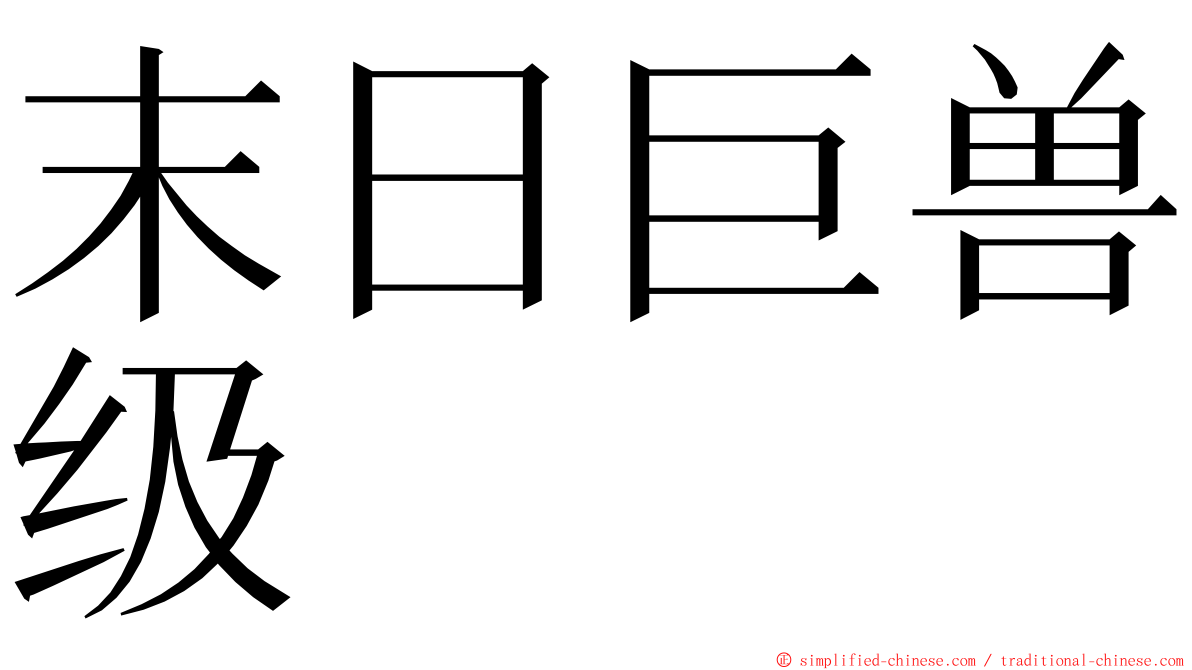 末日巨兽级 ming font
