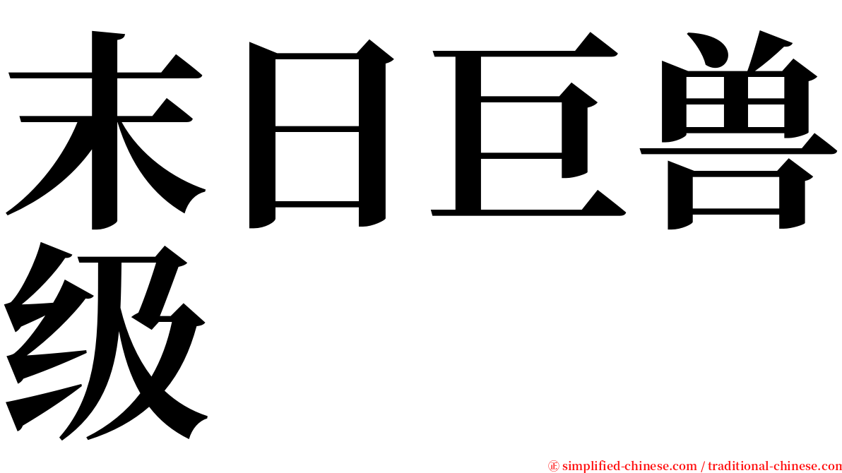 末日巨兽级 serif font