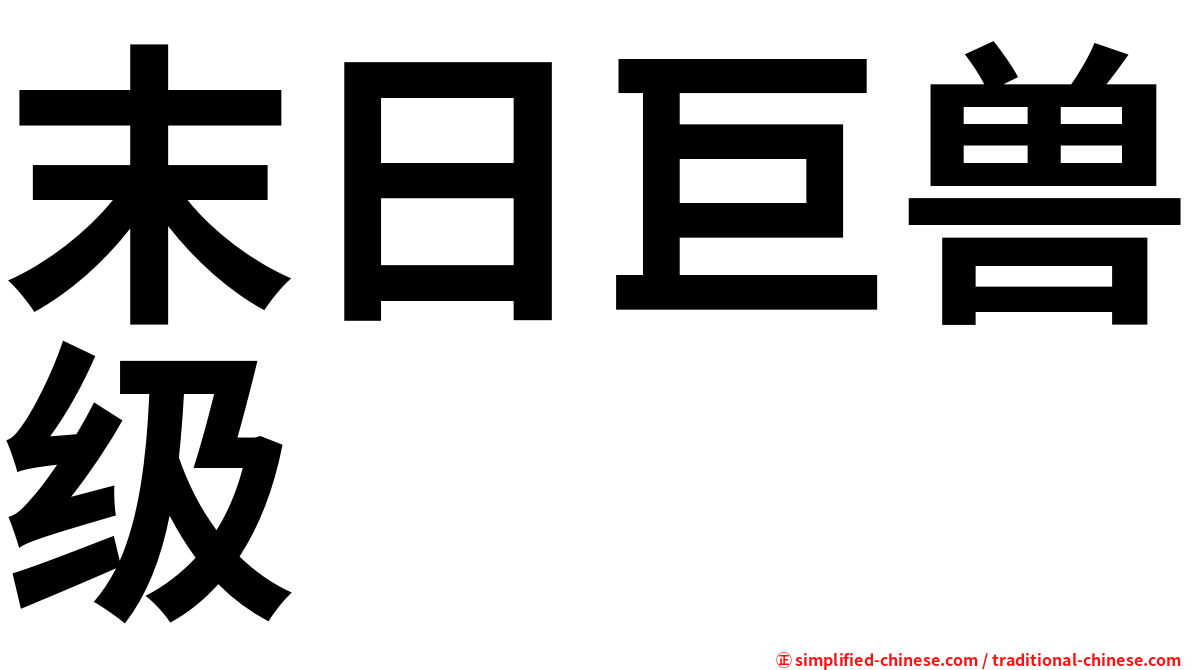 末日巨兽级