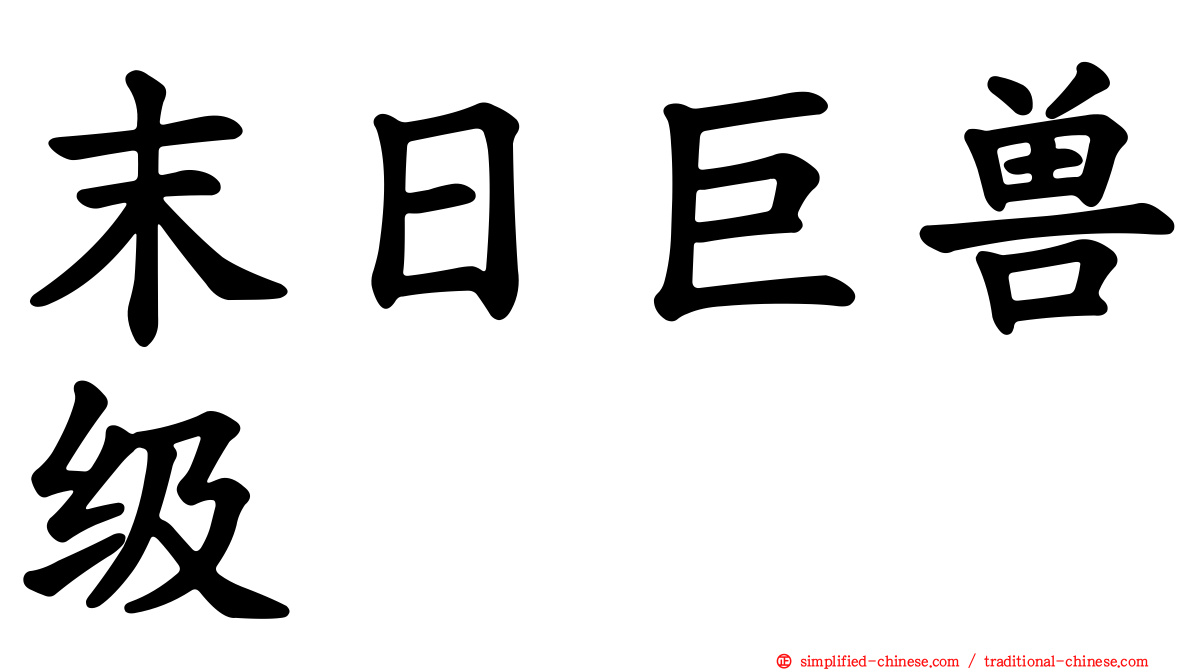 末日巨兽级