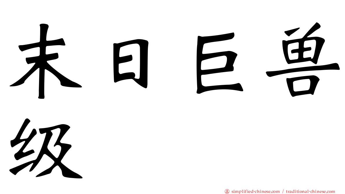 末日巨兽级