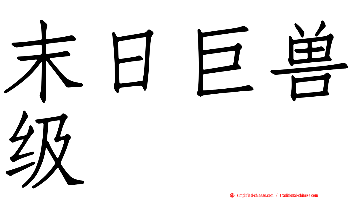 末日巨兽级