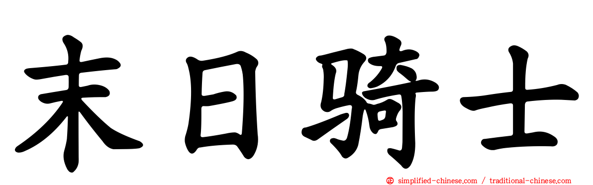 末日骑士