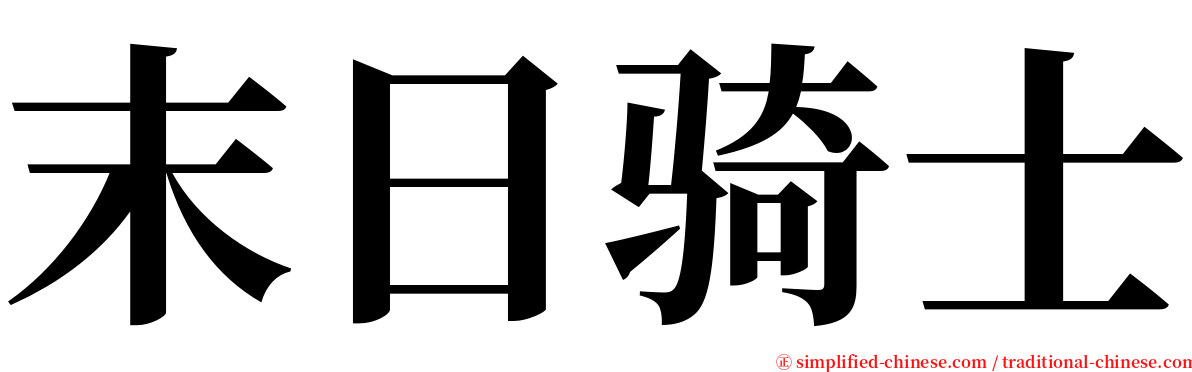 末日骑士 serif font