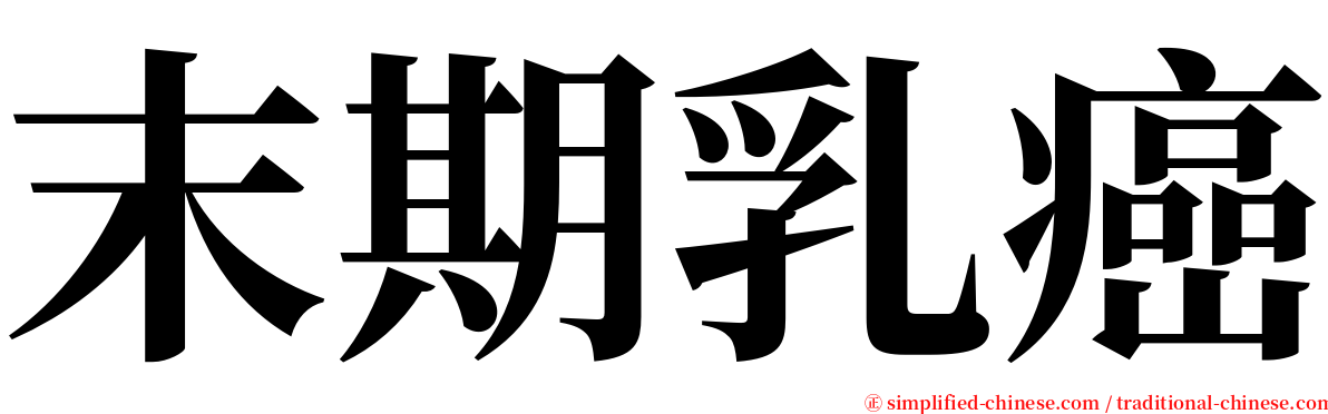 末期乳癌 serif font