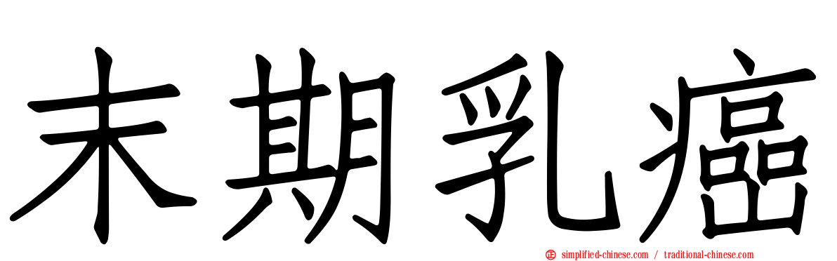 末期乳癌