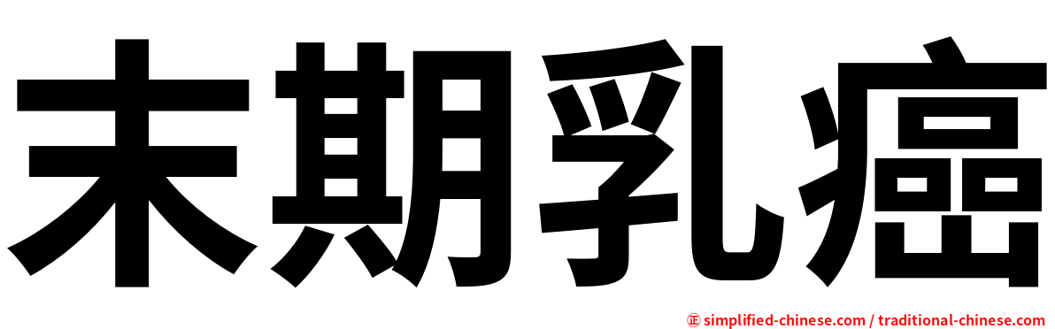 末期乳癌